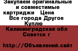 Закупаем оригинальные и совместимые картриджи › Цена ­ 1 700 - Все города Другое » Куплю   . Калининградская обл.,Советск г.